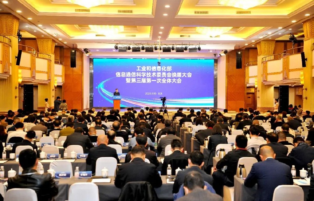 工业和信息化部信息通信科技委换届大会暨第三届**次全体大会在京召开