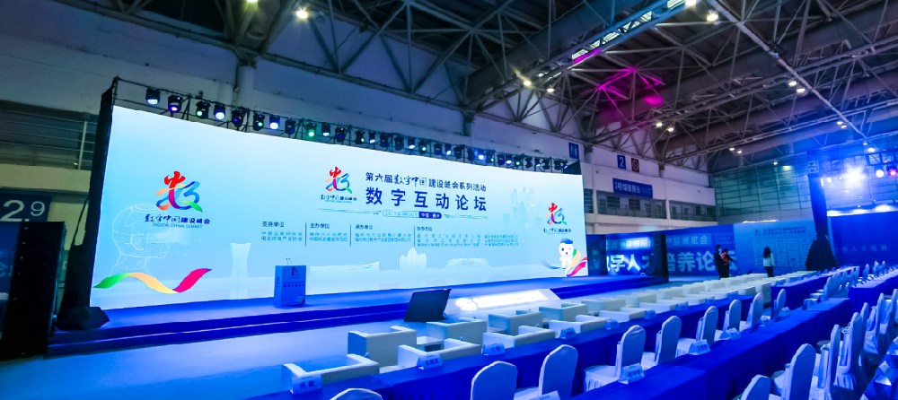 第六届数字中国建设峰会 | 数字互动论坛举行，中国信通院助力元宇宙产业发展