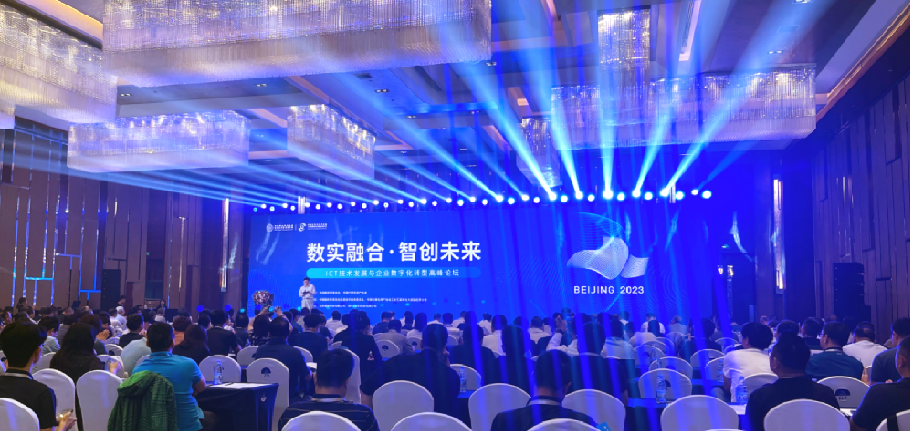“数实融合·智创未来” ICT技术发展与企业数字化转型高峰论坛在京成功举办